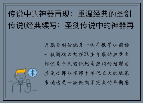 传说中的神器再现：重温经典的圣剑传说(经典续写：圣剑传说中的神器再现)