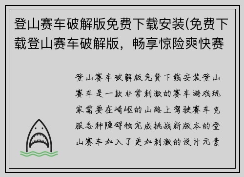 登山赛车破解版免费下载安装(免费下载登山赛车破解版，畅享惊险爽快赛车体验)