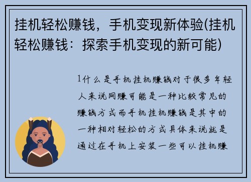 挂机轻松赚钱，手机变现新体验(挂机轻松赚钱：探索手机变现的新可能)