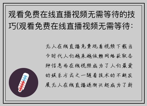 观看免费在线直播视频无需等待的技巧(观看免费在线直播视频无需等待：最实用技巧大揭秘！)